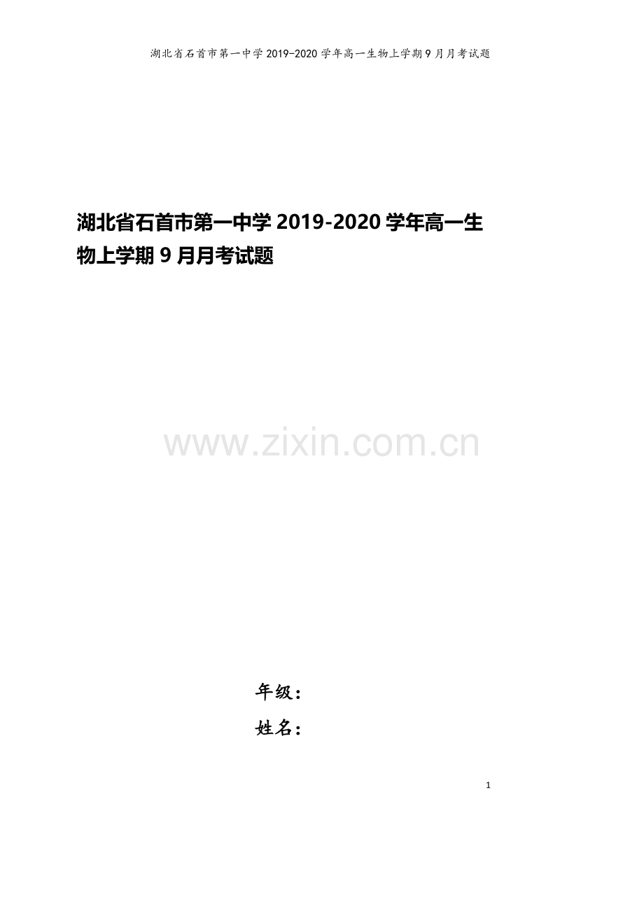 湖北省石首市第一中学2019-2020学年高一生物上学期9月月考试题.doc_第1页