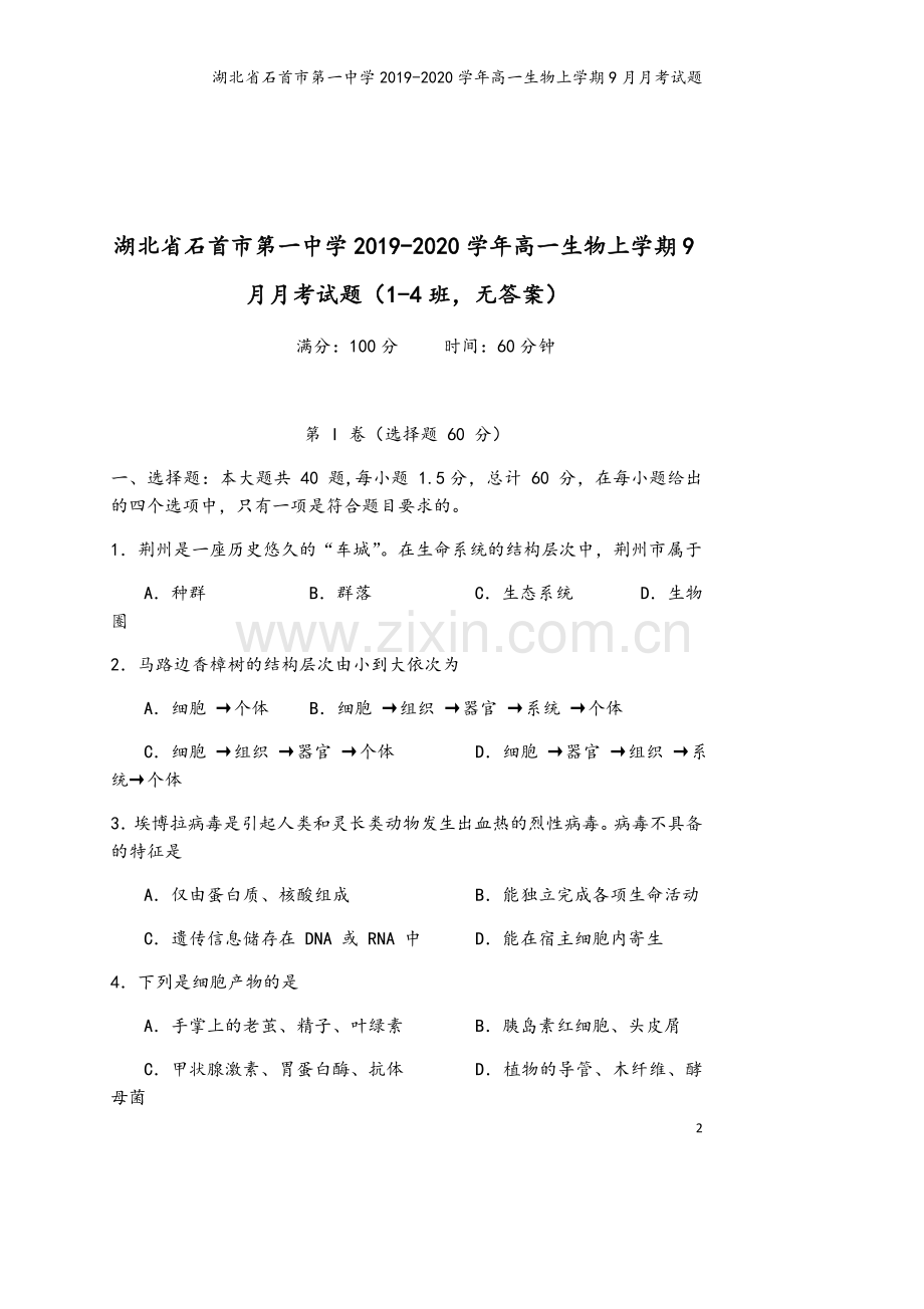 湖北省石首市第一中学2019-2020学年高一生物上学期9月月考试题.doc_第2页