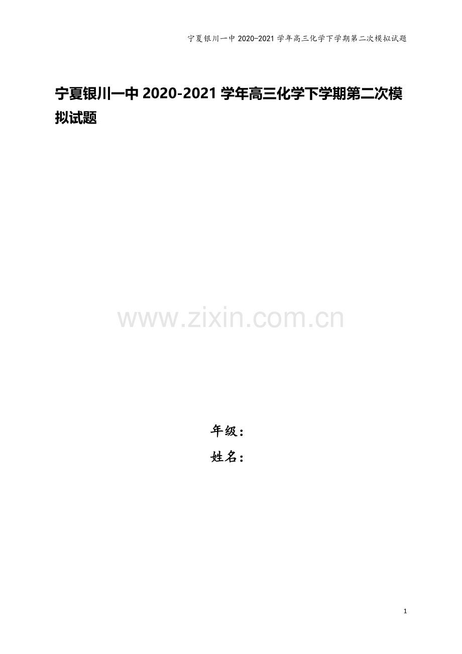 宁夏银川一中2020-2021学年高三化学下学期第二次模拟试题.doc_第1页