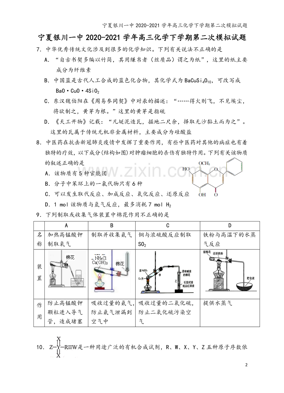 宁夏银川一中2020-2021学年高三化学下学期第二次模拟试题.doc_第2页