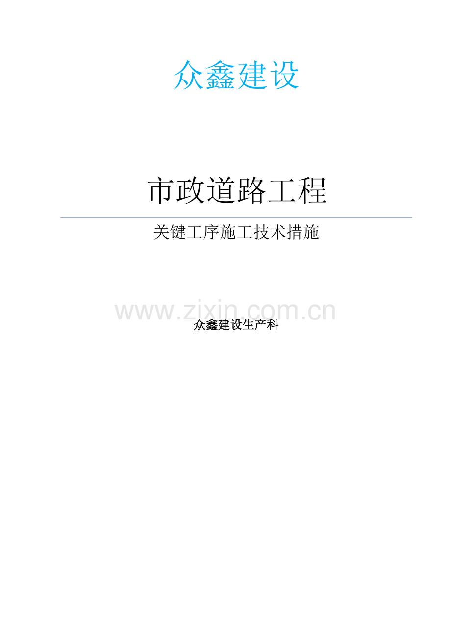 市政道路工程关键工序施工技术措施.doc_第1页