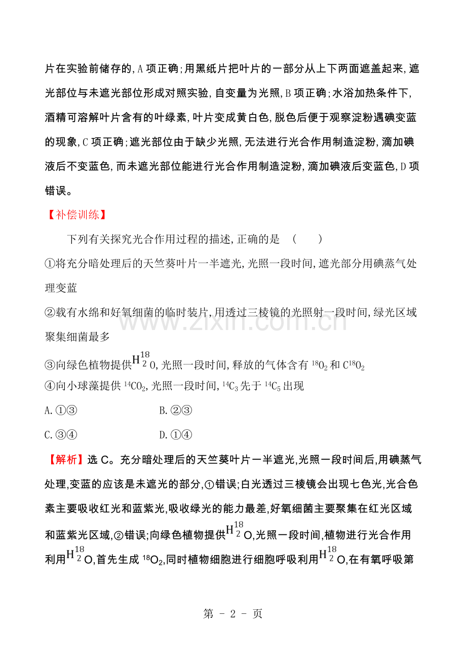 课时提升作业光合作用的探究历程和过程.doc_第2页