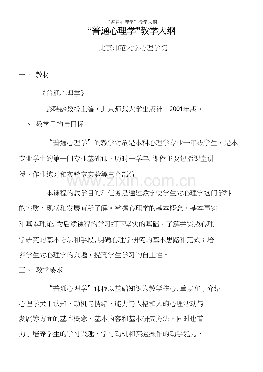 “普通心理学”教学大纲.docx_第2页