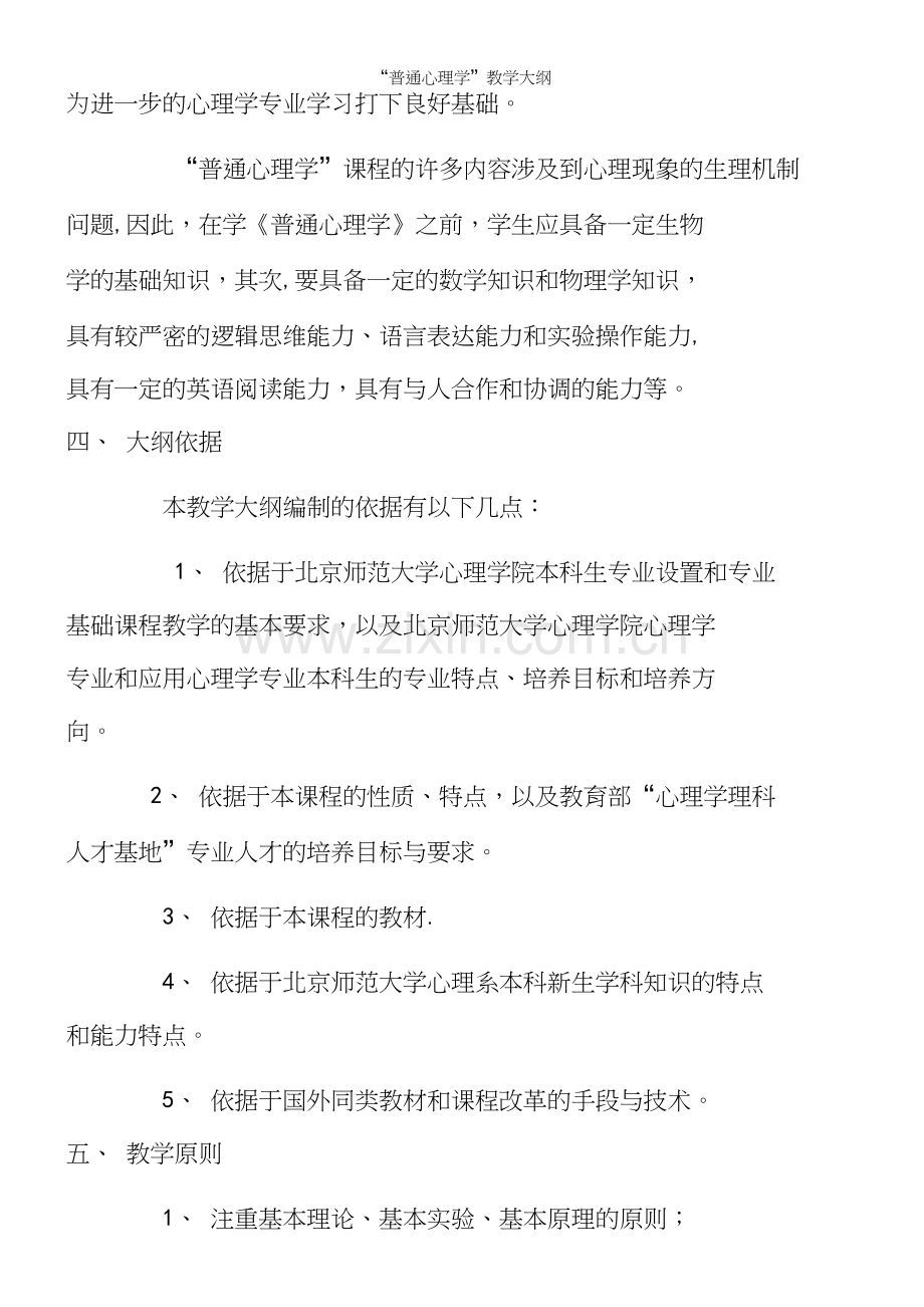 “普通心理学”教学大纲.docx_第3页