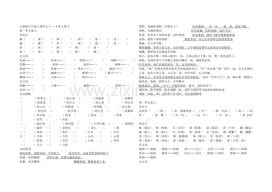 人教版六年级上册语文生字复习.doc_第1页