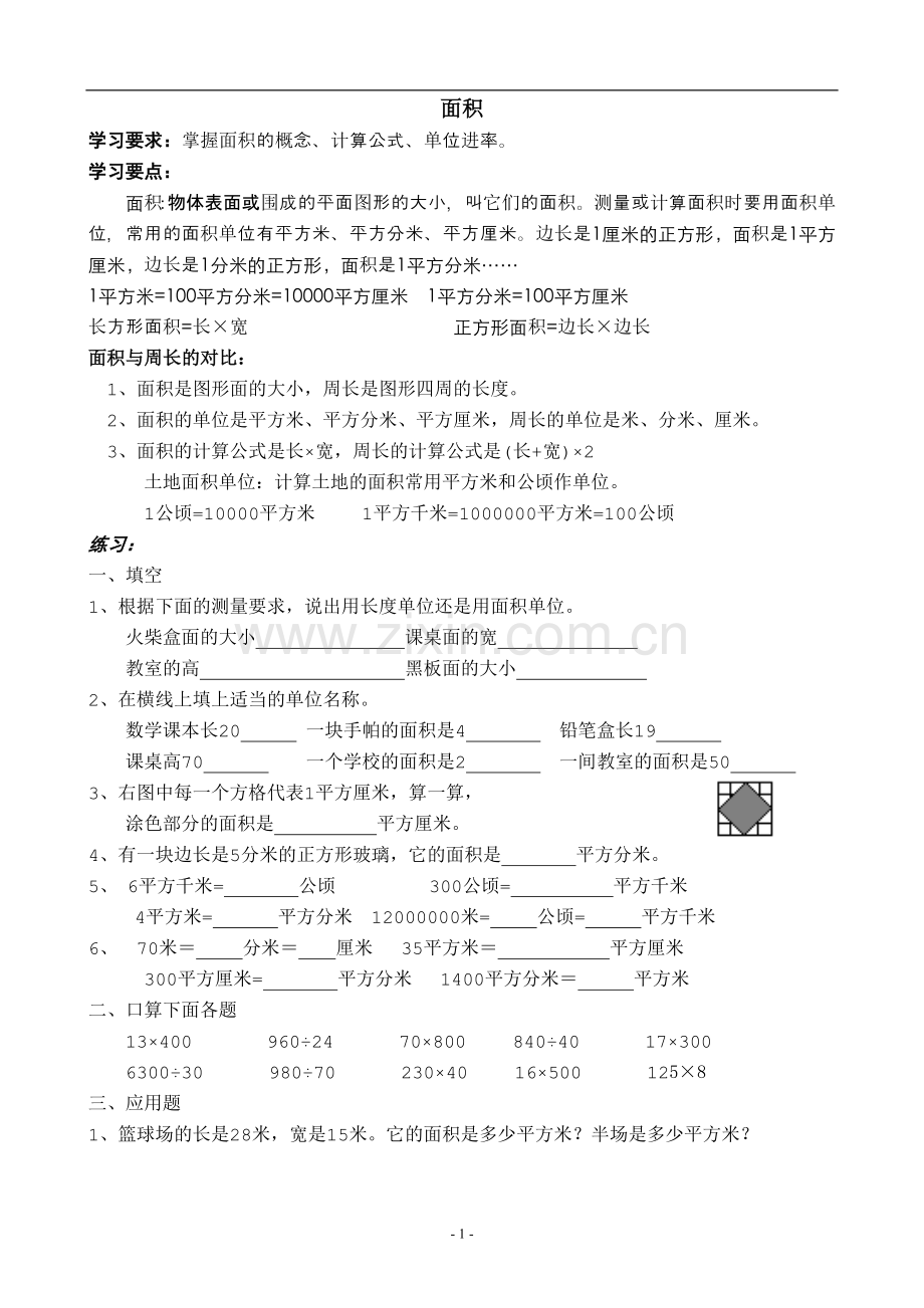 人教版小学数学三年级下册面积练习题.doc_第1页