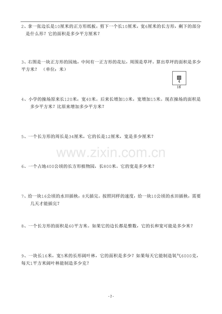 人教版小学数学三年级下册面积练习题.doc_第2页