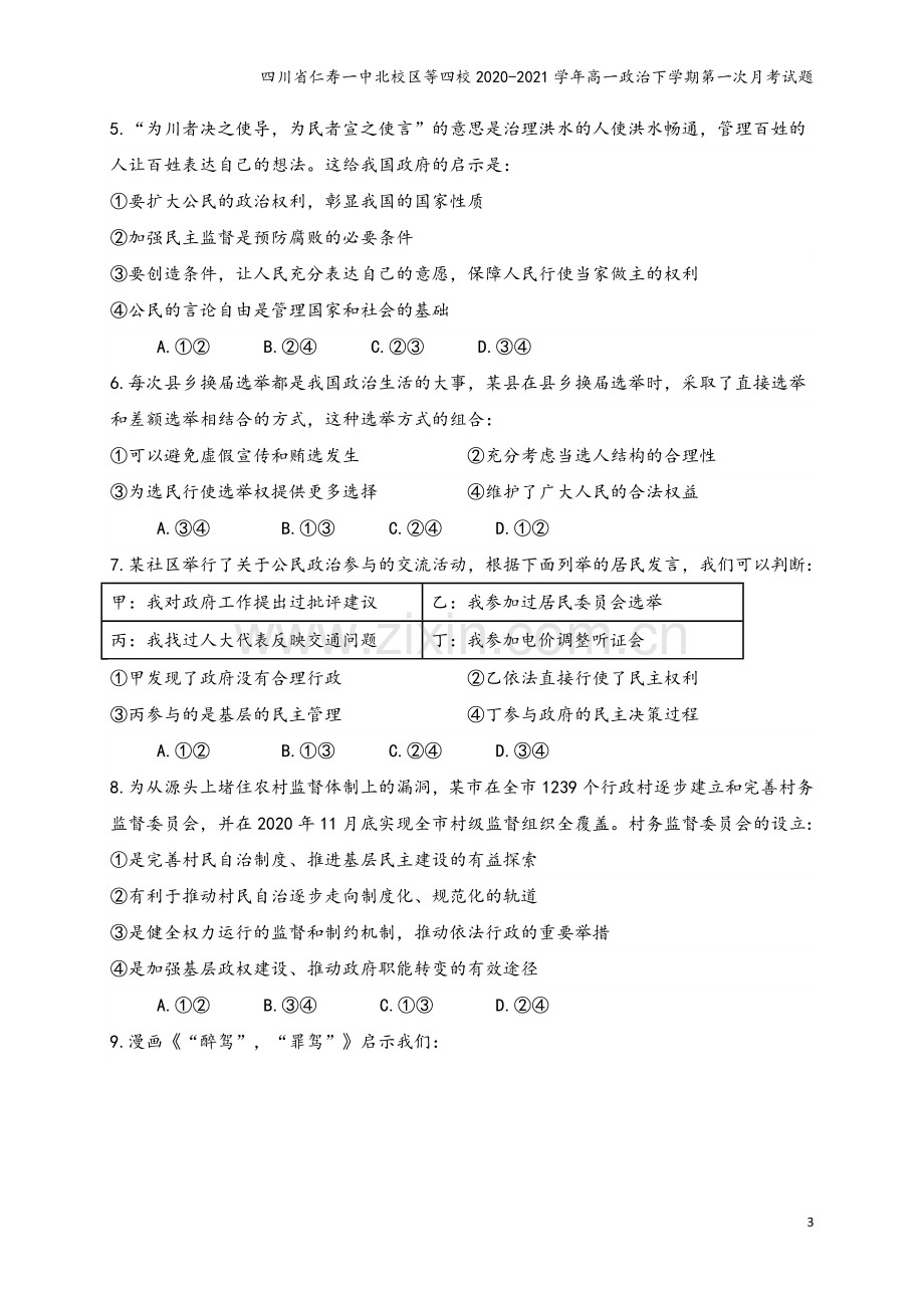 四川省仁寿一中北校区等四校2020-2021学年高一政治下学期第一次月考试题.doc_第3页