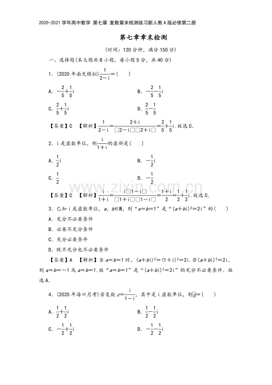 2020-2021学年高中数学-第七章-复数章末检测练习新人教A版必修第二册.doc_第2页