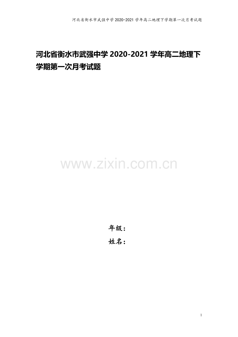 河北省衡水市武强中学2020-2021学年高二地理下学期第一次月考试题.doc_第1页