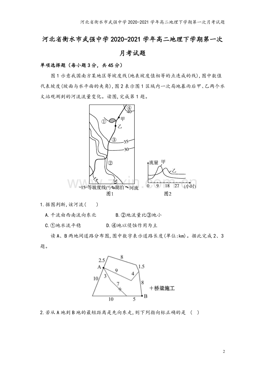 河北省衡水市武强中学2020-2021学年高二地理下学期第一次月考试题.doc_第2页