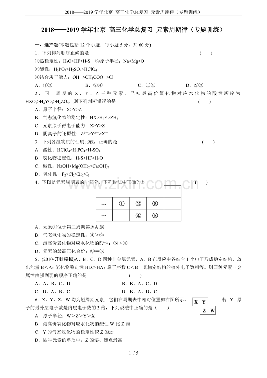 2018——2019学年北京高三化学总复习元素周期律(专题训练).doc_第1页