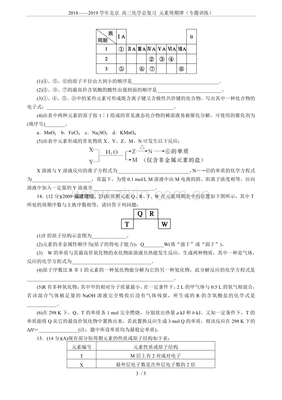 2018——2019学年北京高三化学总复习元素周期律(专题训练).doc_第3页