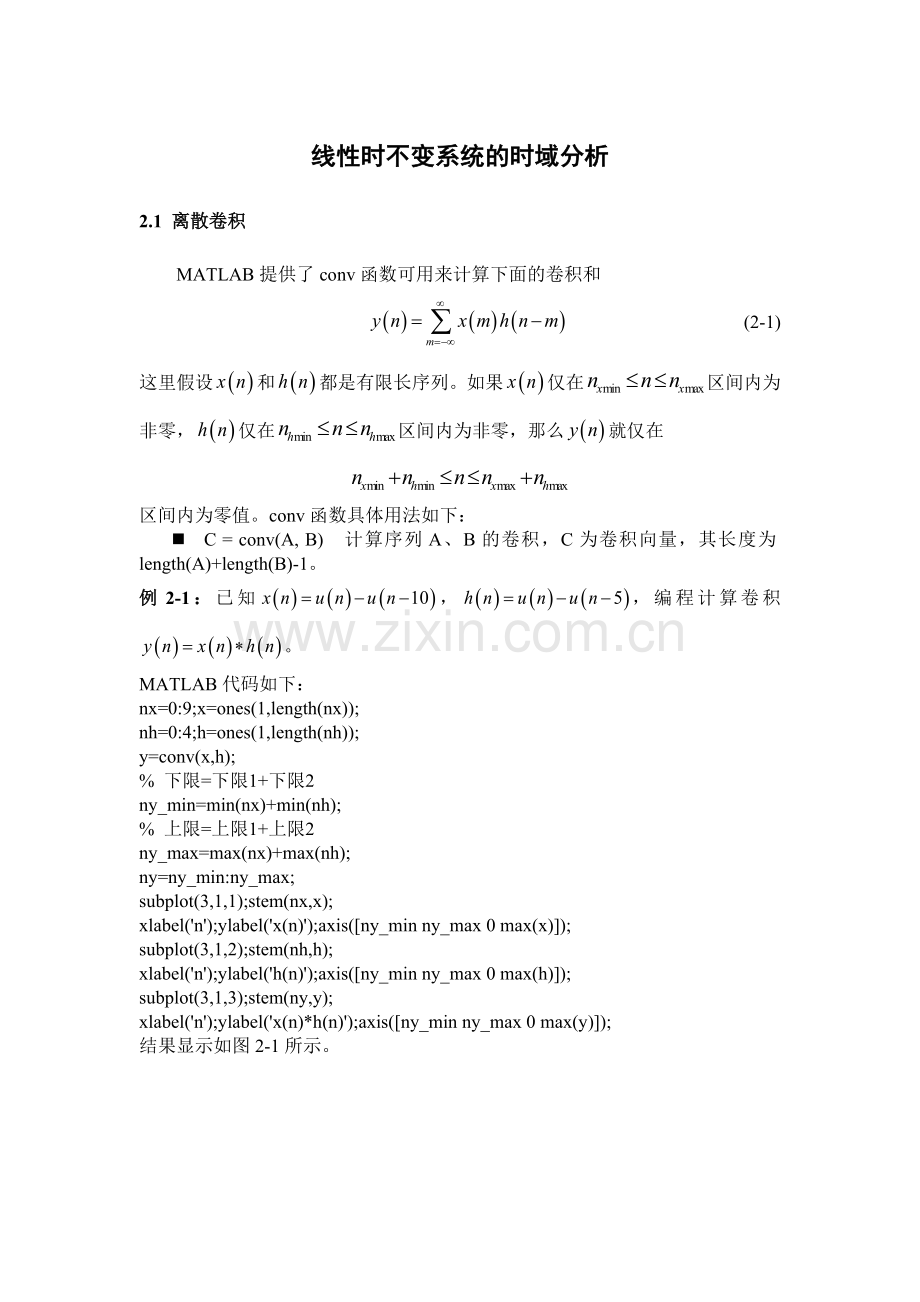 信号与系统matlab实验线性时不变系统的时域分析.doc_第1页