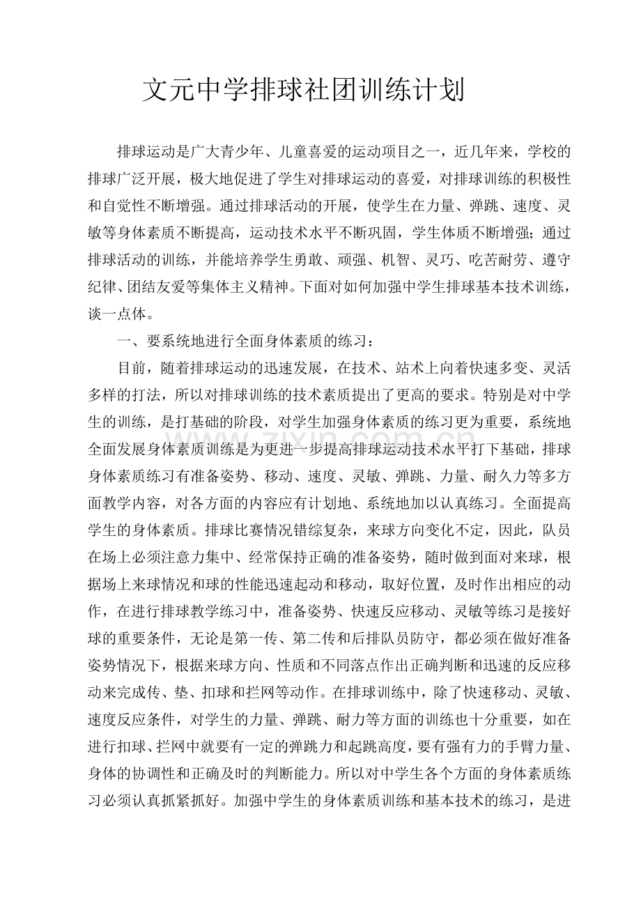 排球训练队训练计划.doc_第1页