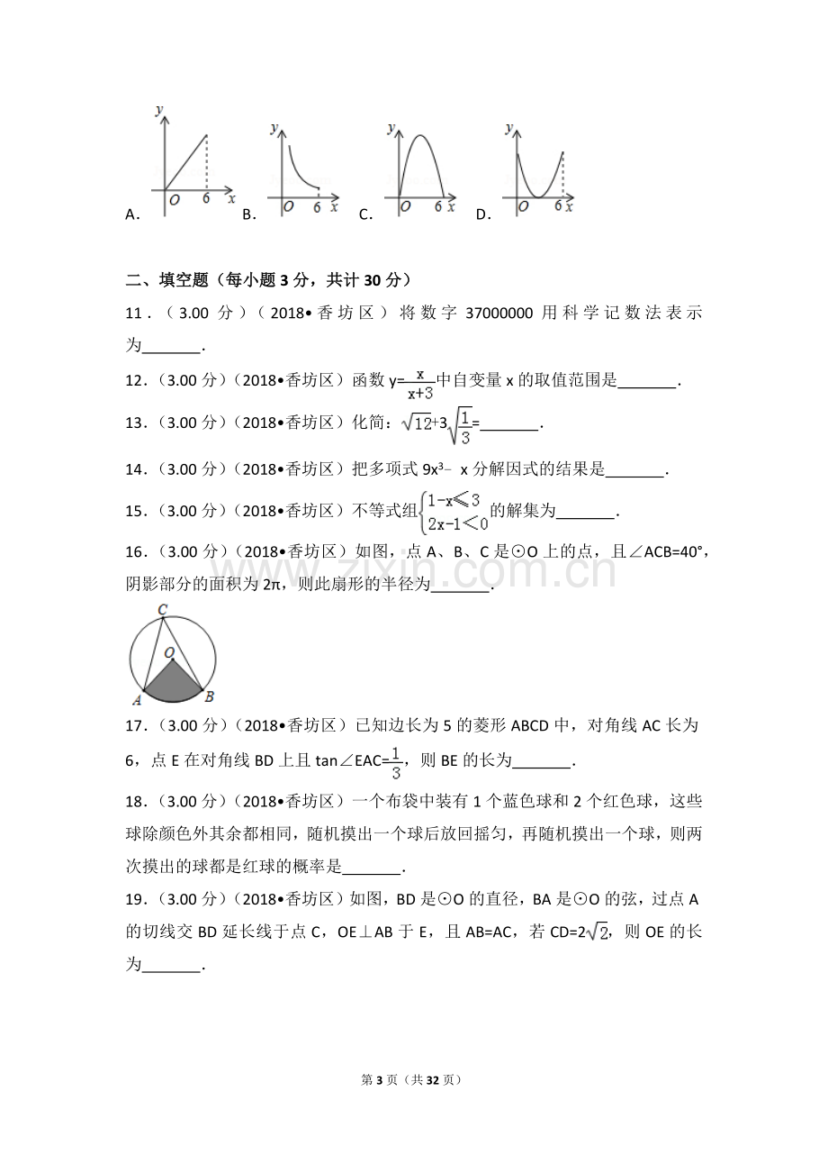 2018年黑龙江省哈尔滨市香坊区中考数学模拟试卷.doc_第3页