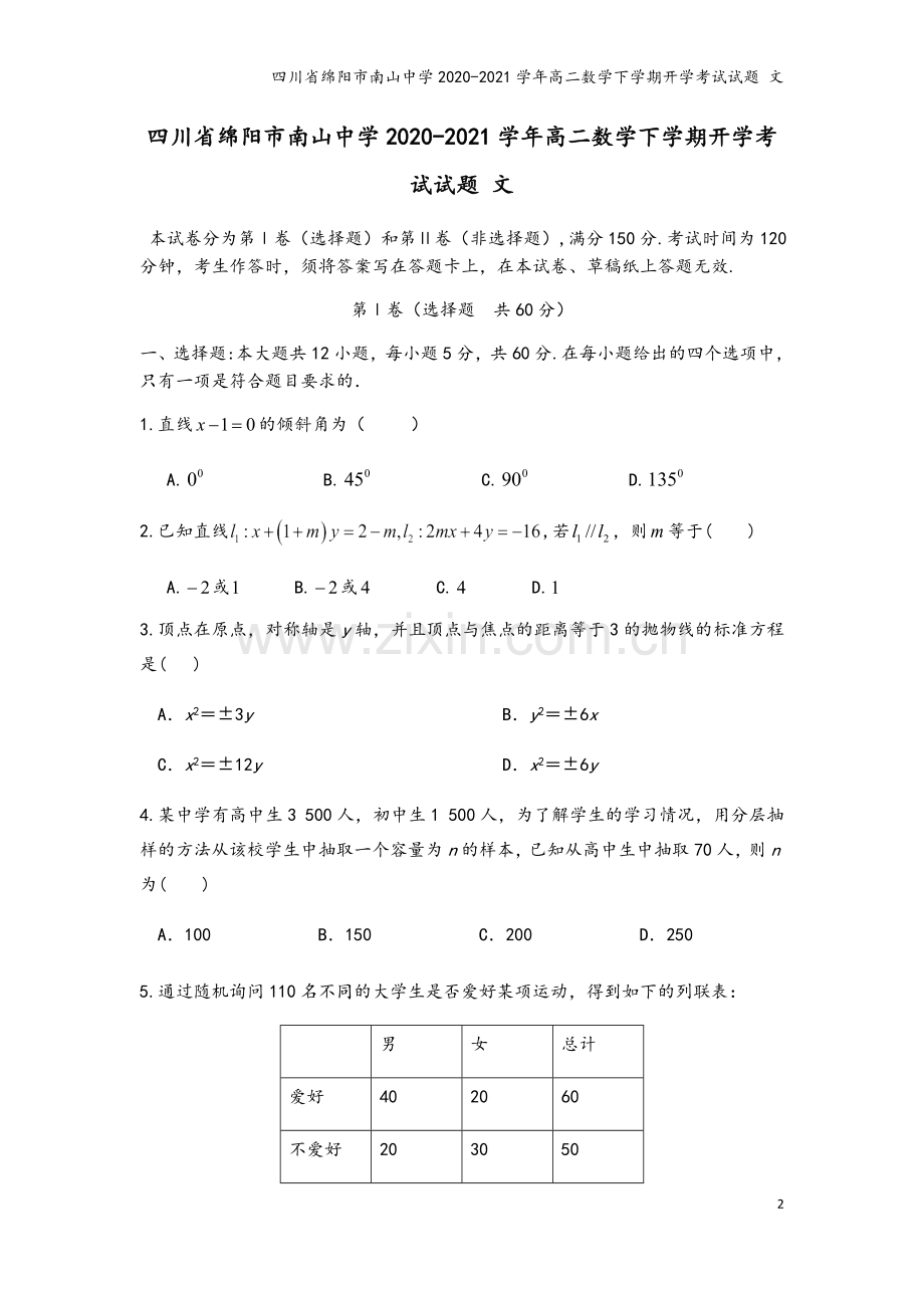 四川省绵阳市南山中学2020-2021学年高二数学下学期开学考试试题-文.doc_第2页