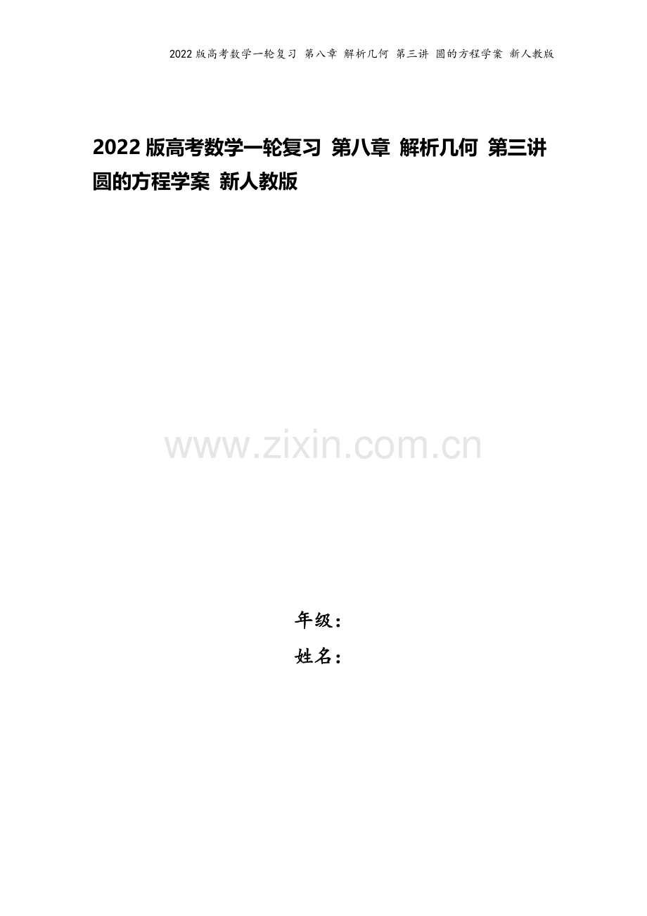 2022版高考数学一轮复习-第八章-解析几何-第三讲-圆的方程学案-新人教版.doc_第1页