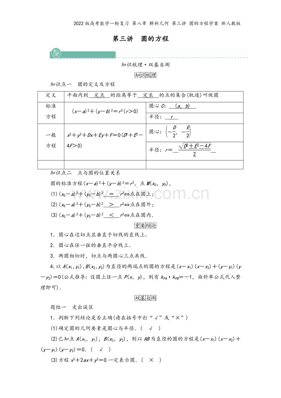 2022版高考数学一轮复习-第八章-解析几何-第三讲-圆的方程学案-新人教版.doc_第2页