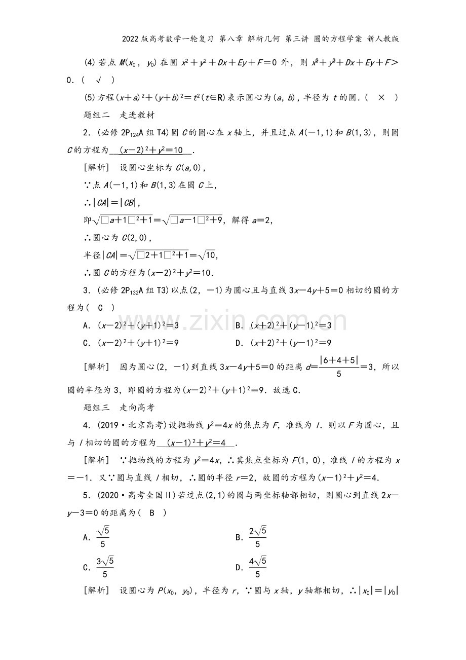 2022版高考数学一轮复习-第八章-解析几何-第三讲-圆的方程学案-新人教版.doc_第3页