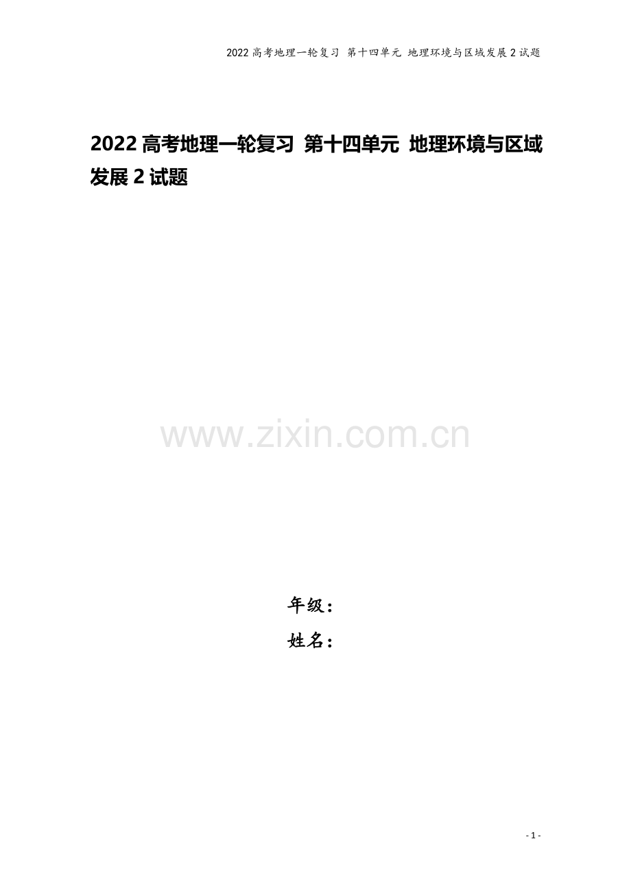 2022高考地理一轮复习-第十四单元-地理环境与区域发展2试题.doc_第1页