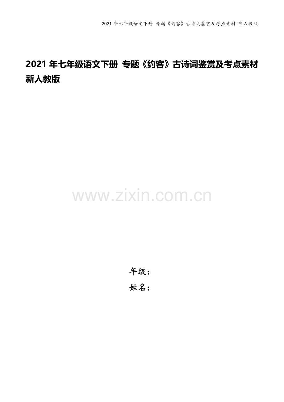 2021年七年级语文下册-专题《约客》古诗词鉴赏及考点素材-新人教版.docx_第1页