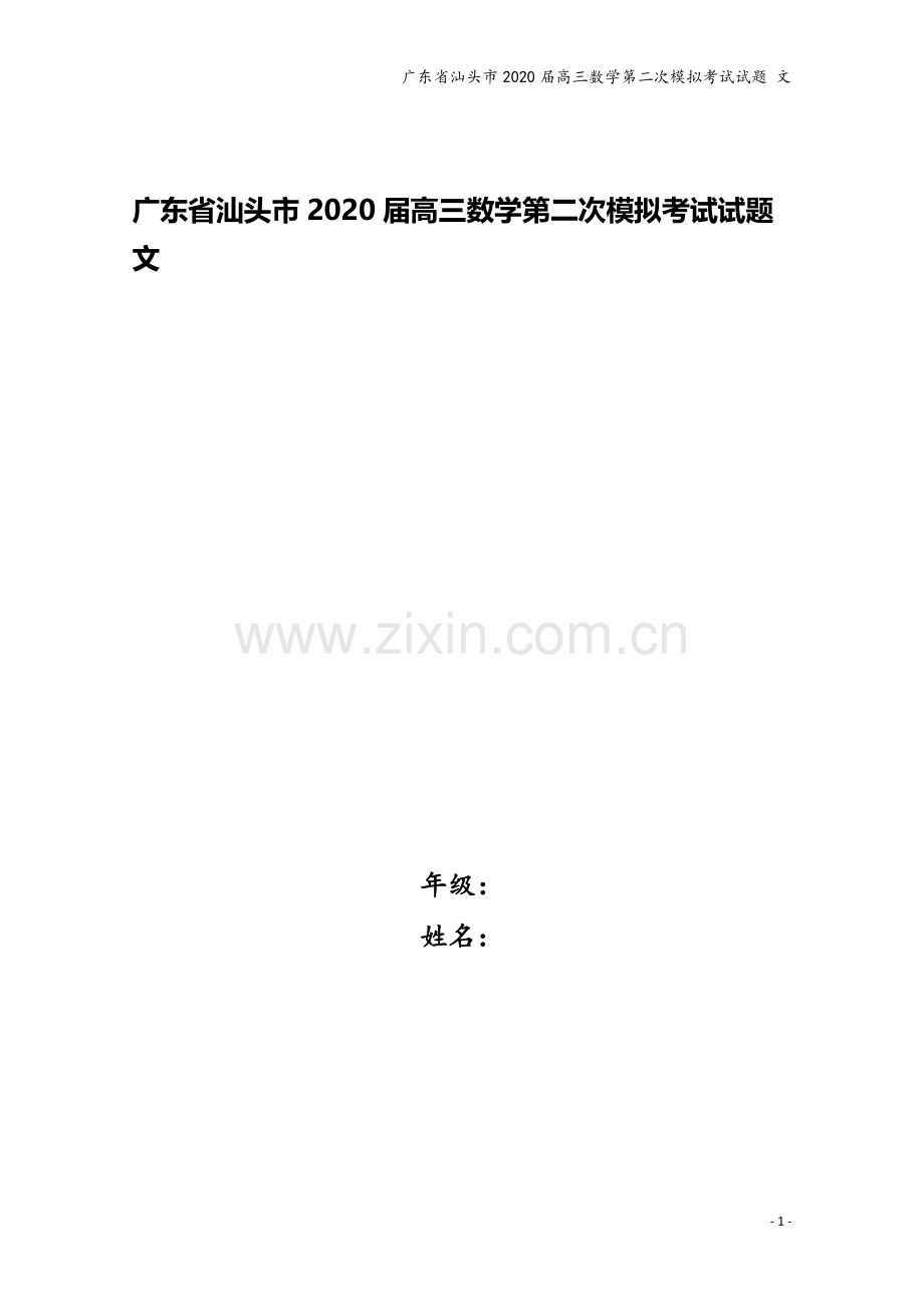 广东省汕头市2020届高三数学第二次模拟考试试题-文.doc_第1页