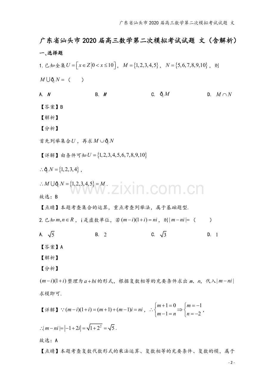 广东省汕头市2020届高三数学第二次模拟考试试题-文.doc_第2页