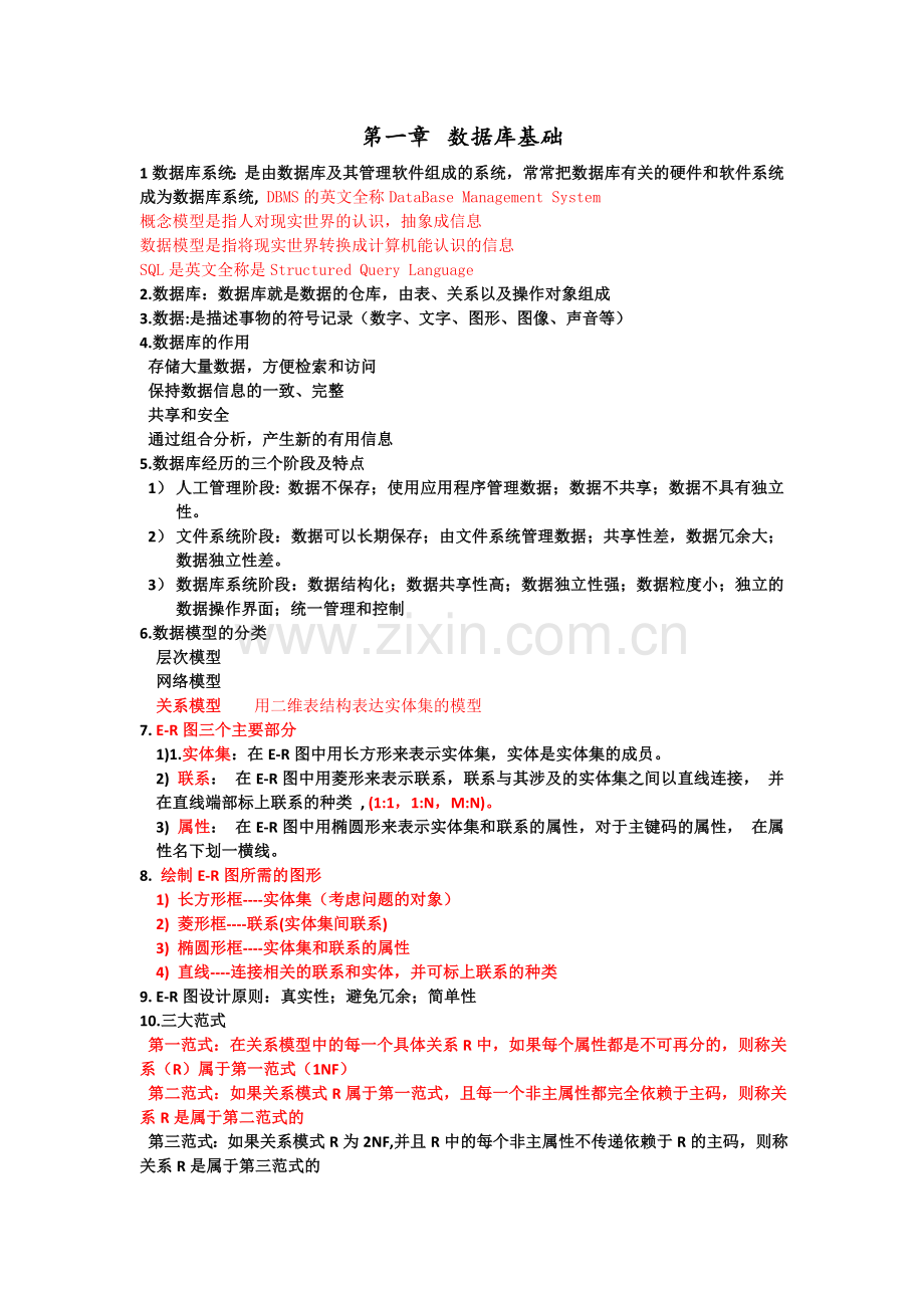 数据库知识点总结资料.doc_第1页