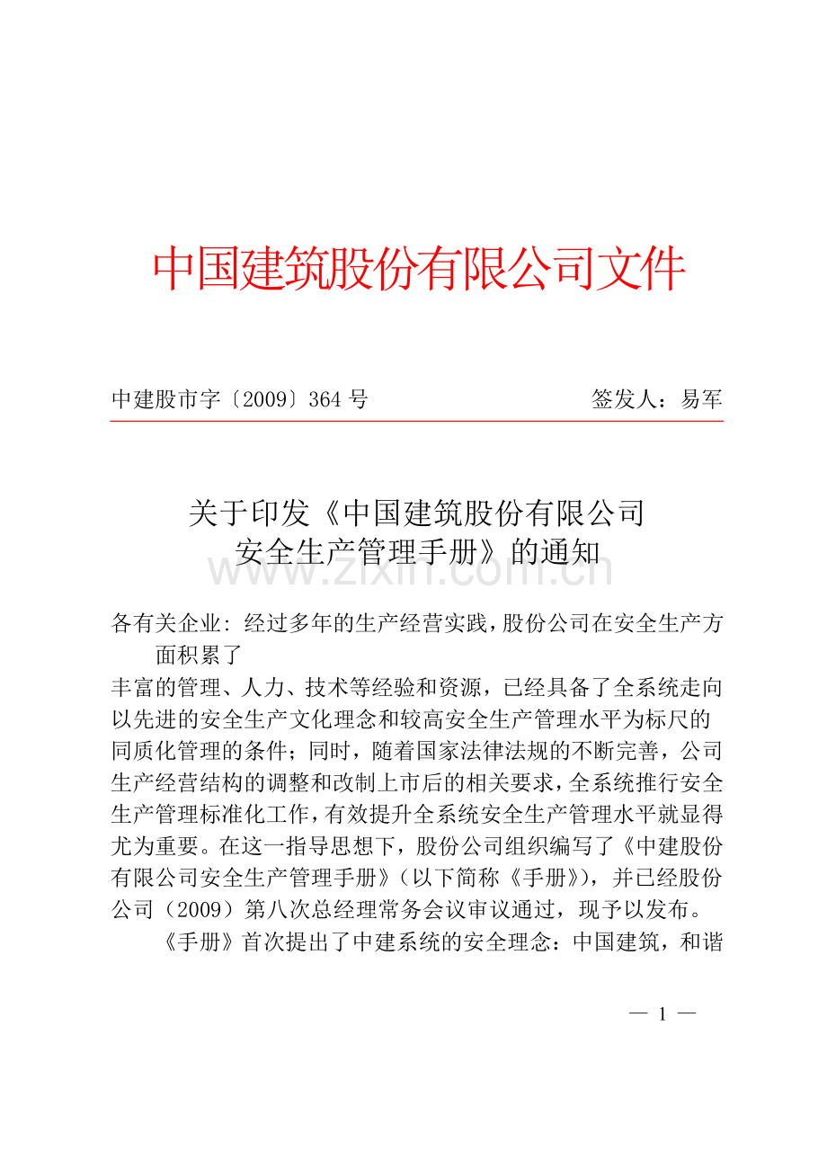 中国建筑股份有限公司安全生产管理手册.doc_第3页