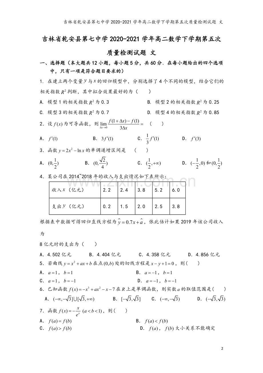 吉林省乾安县第七中学2020-2021学年高二数学下学期第五次质量检测试题-文.doc_第2页