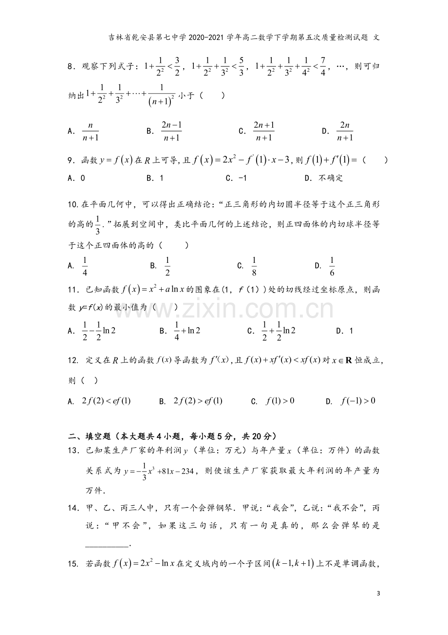 吉林省乾安县第七中学2020-2021学年高二数学下学期第五次质量检测试题-文.doc_第3页