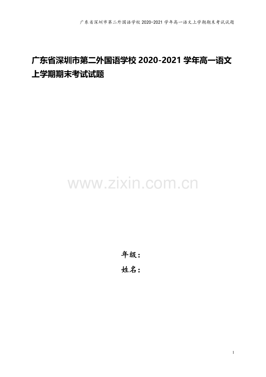 广东省深圳市第二外国语学校2020-2021学年高一语文上学期期末考试试题.doc_第1页