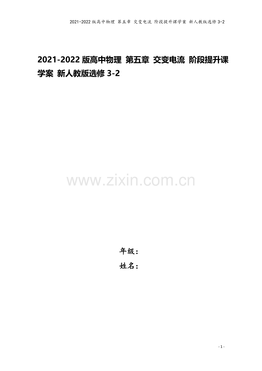 2021-2022版高中物理-第五章-交变电流-阶段提升课学案-新人教版选修3-2.doc_第1页