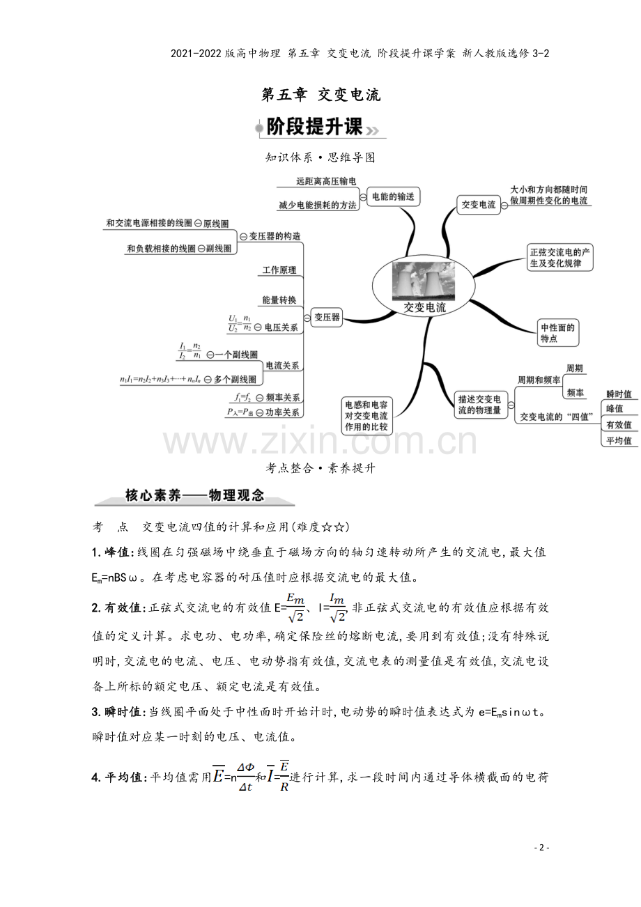 2021-2022版高中物理-第五章-交变电流-阶段提升课学案-新人教版选修3-2.doc_第2页