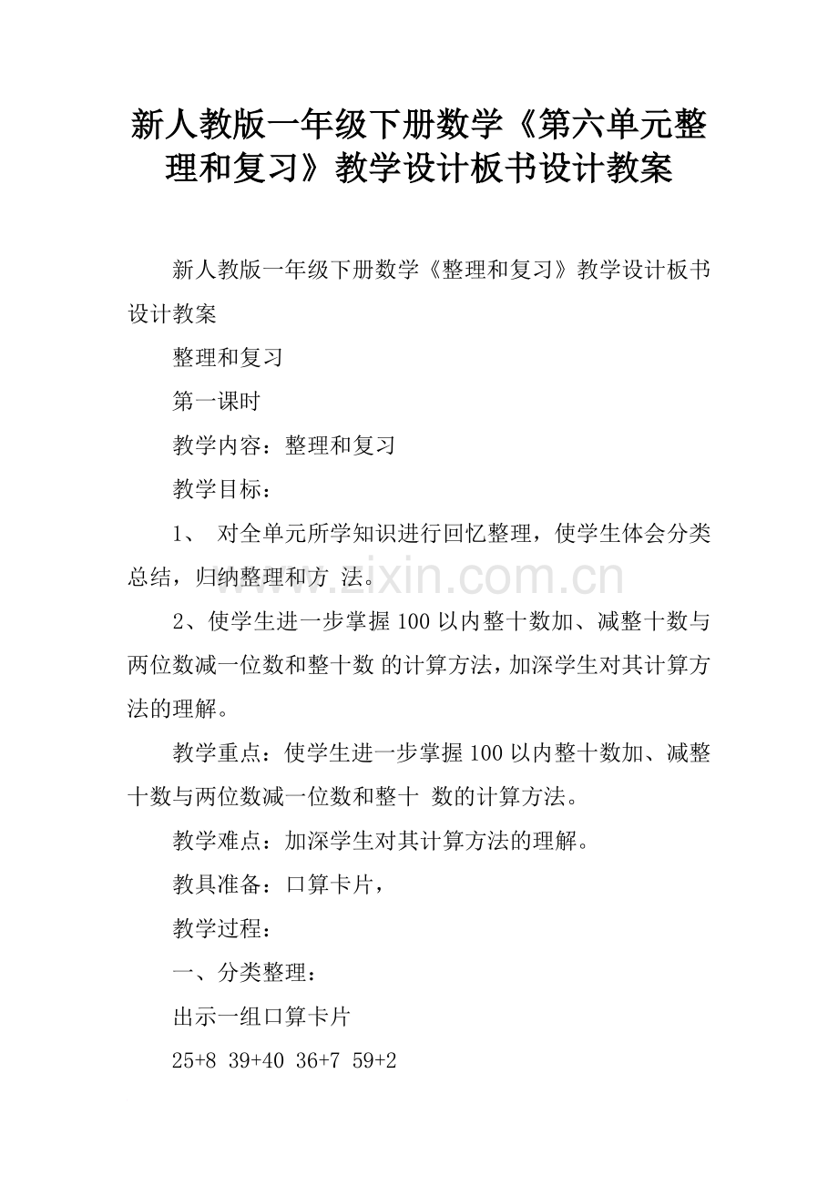 新人教版一年级下册数学《第六单元整理和复习》教学设计板书设计教案.doc_第1页