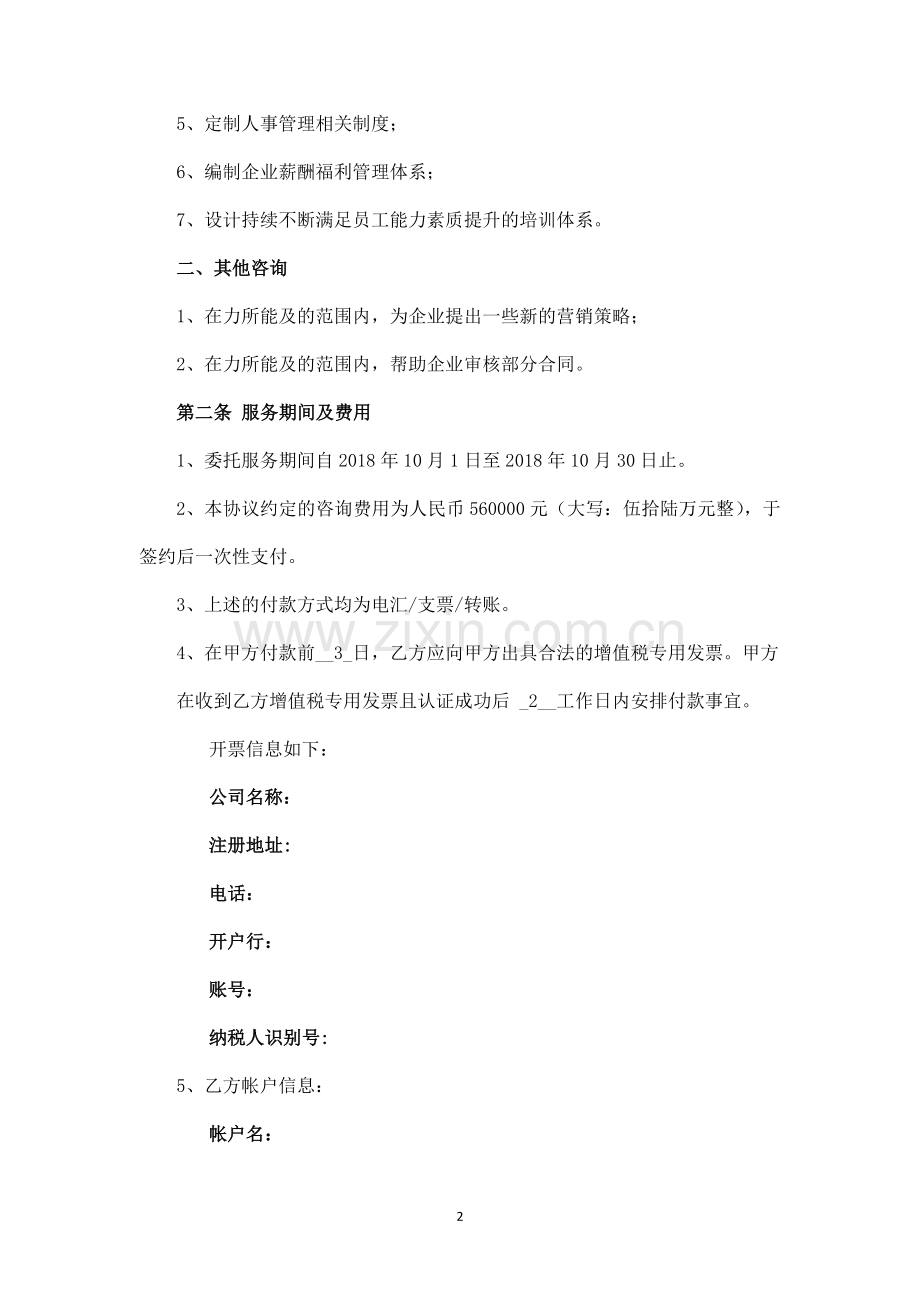 企业管理咨询服务合同模板.doc_第2页