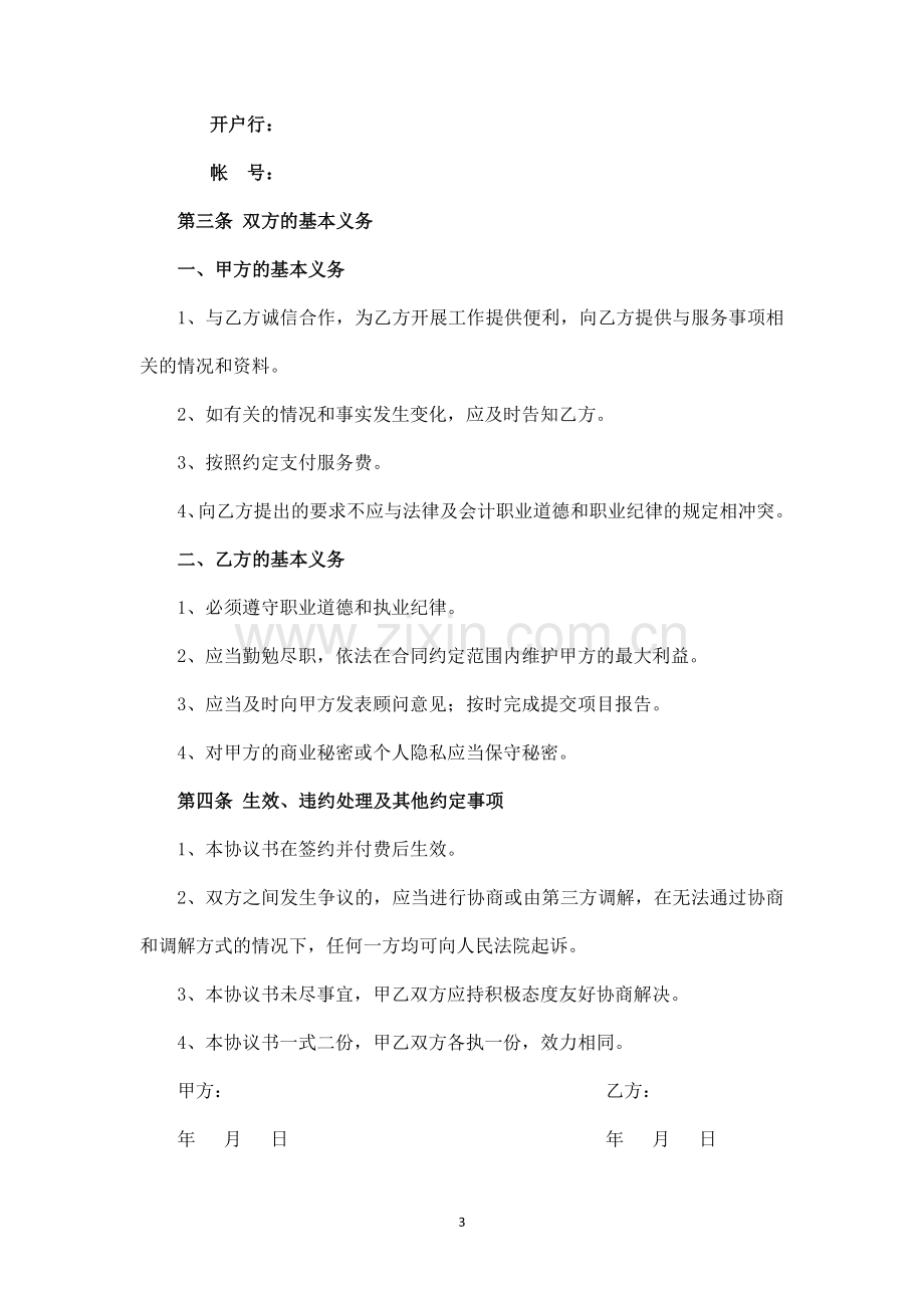 企业管理咨询服务合同模板.doc_第3页