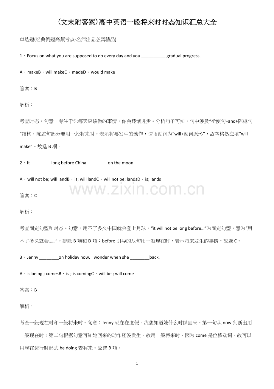 (文末附答案)高中英语一般将来时时态知识汇总大全.docx_第1页