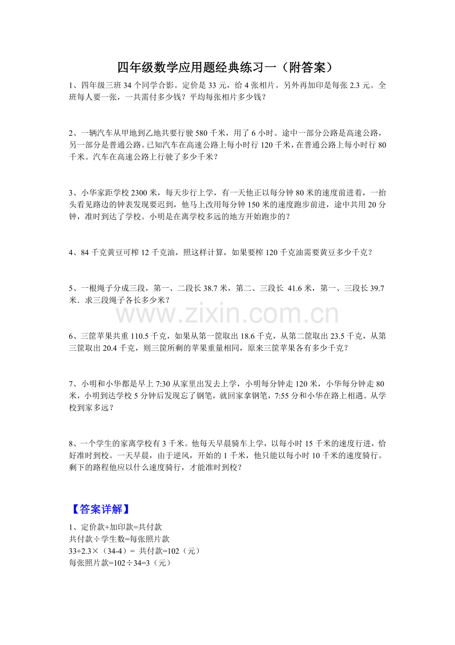 四年级数学应用题经典练习一(附答案).doc_第1页