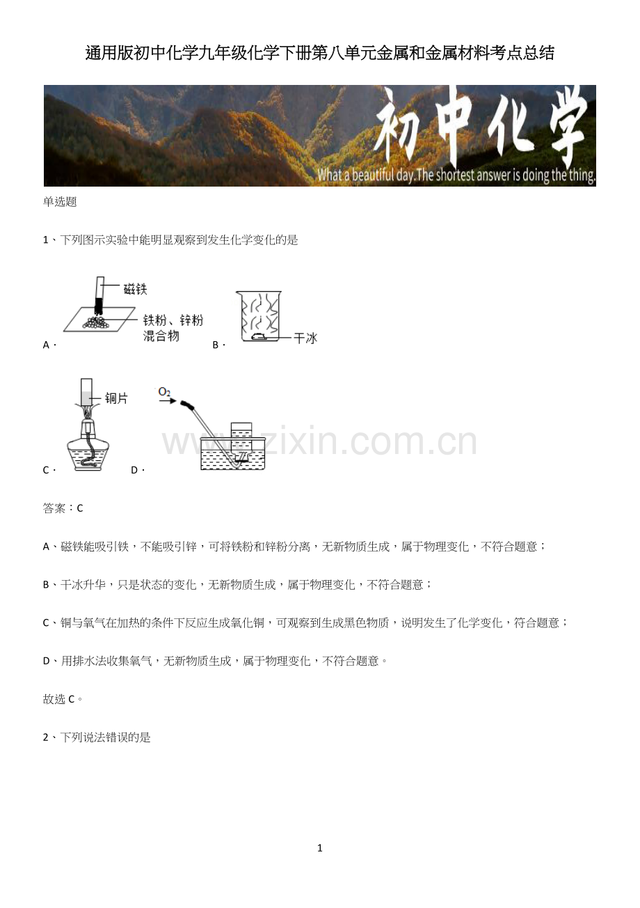 通用版初中化学九年级化学下册第八单元金属和金属材料考点总结.docx_第1页