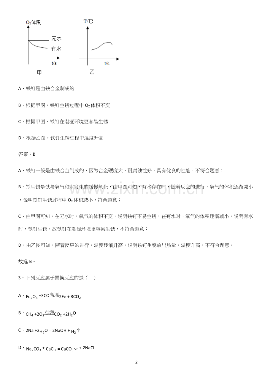 通用版初中化学九年级化学下册第八单元金属和金属材料考点总结.docx_第2页