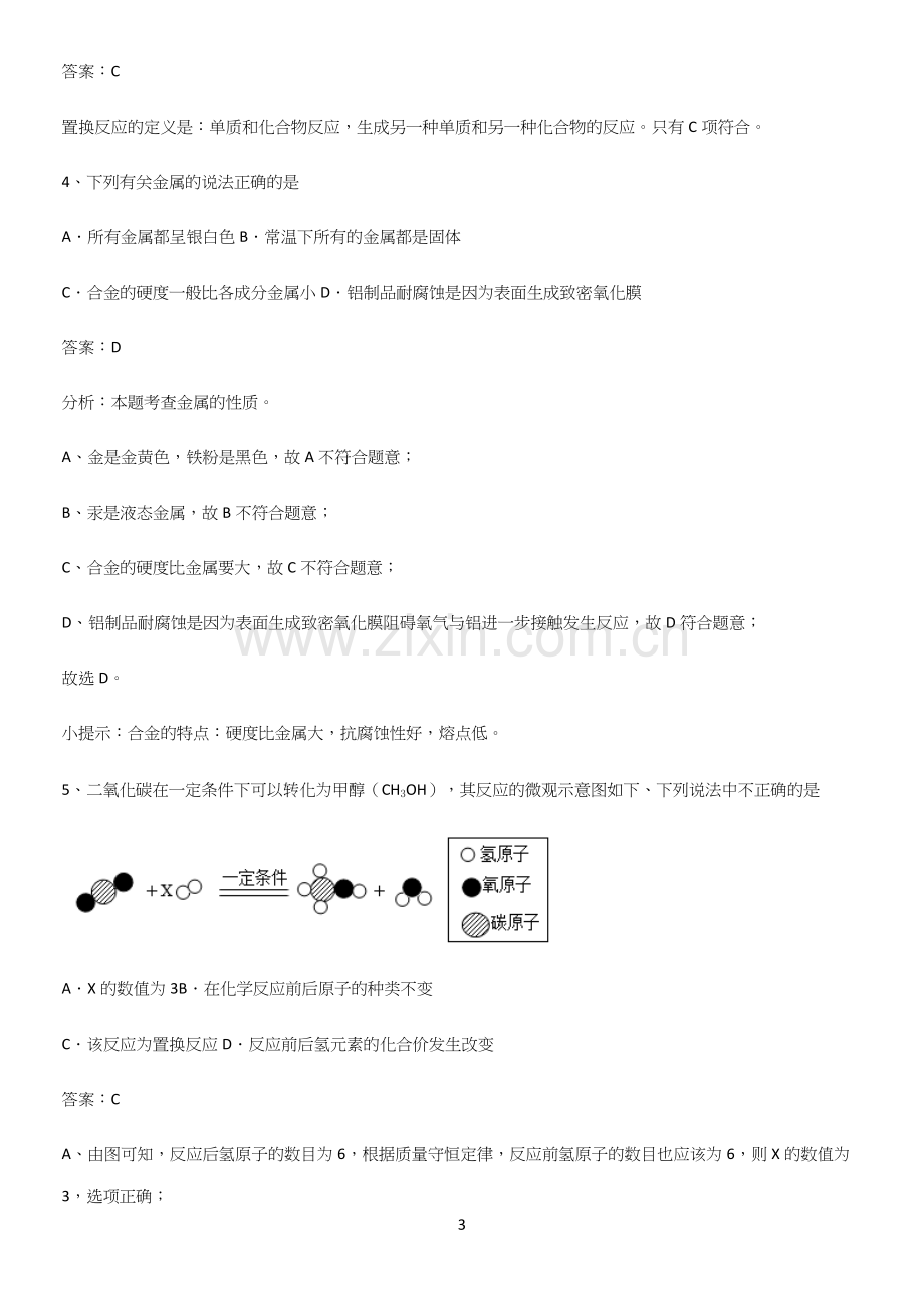 通用版初中化学九年级化学下册第八单元金属和金属材料考点总结.docx_第3页