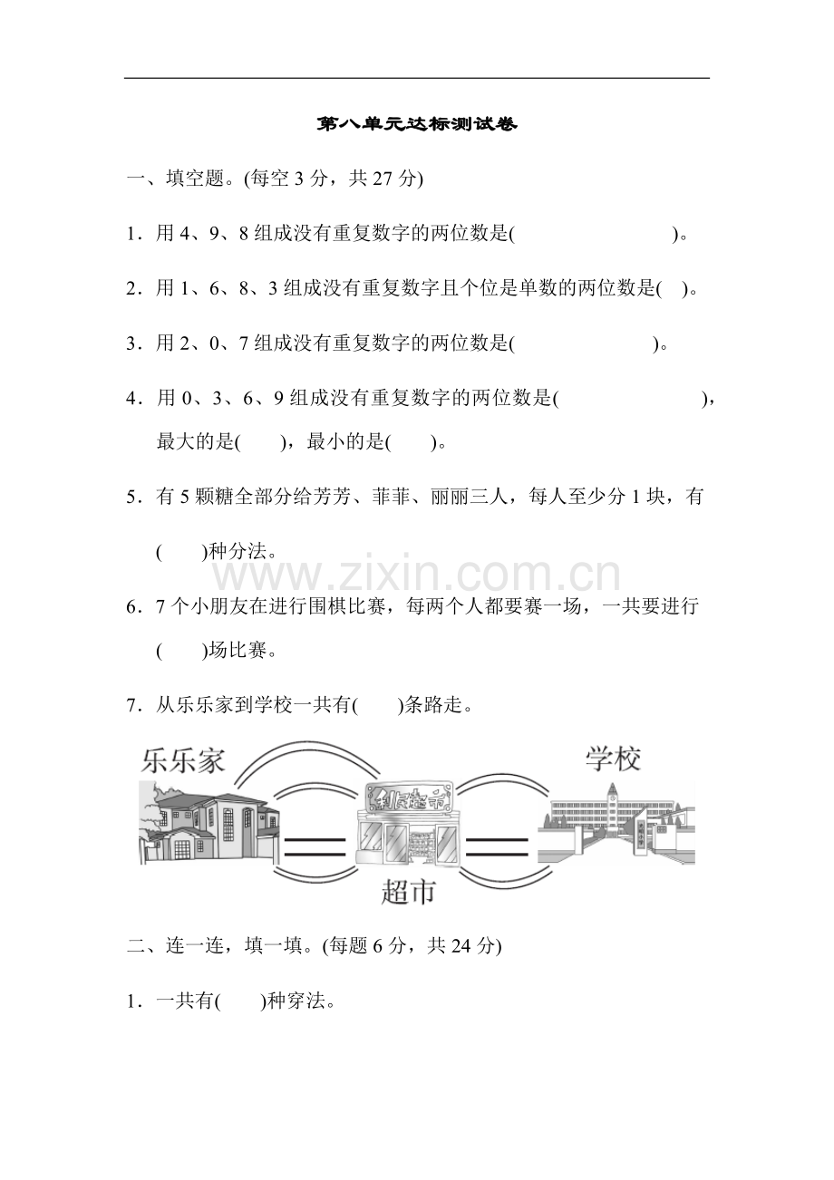 人教版三年级下册数学第八单元测试卷5套.doc_第1页