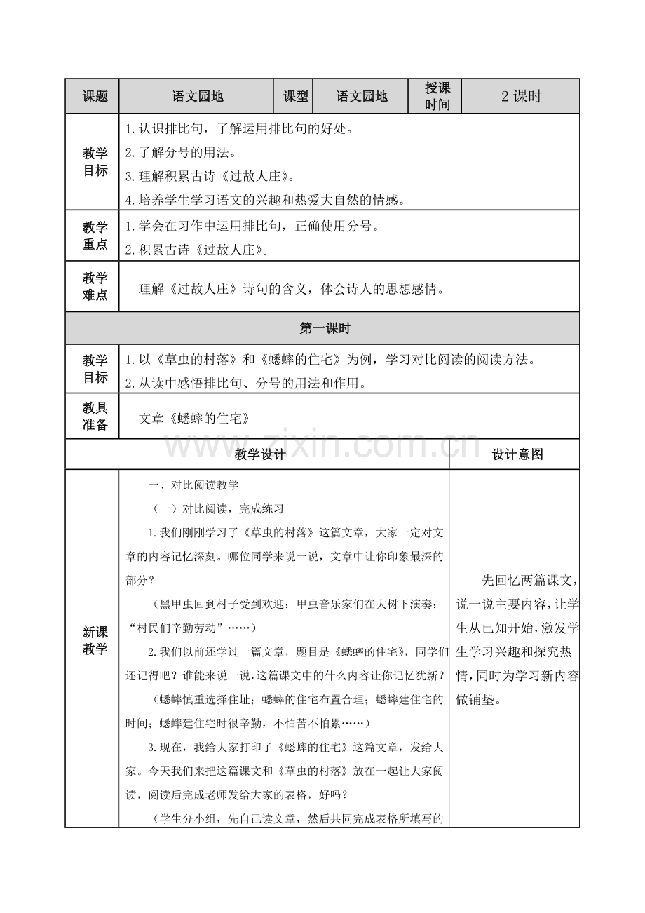 部编版(2016)小学语文六年级下册第一单元语文园地导学案.doc_第1页