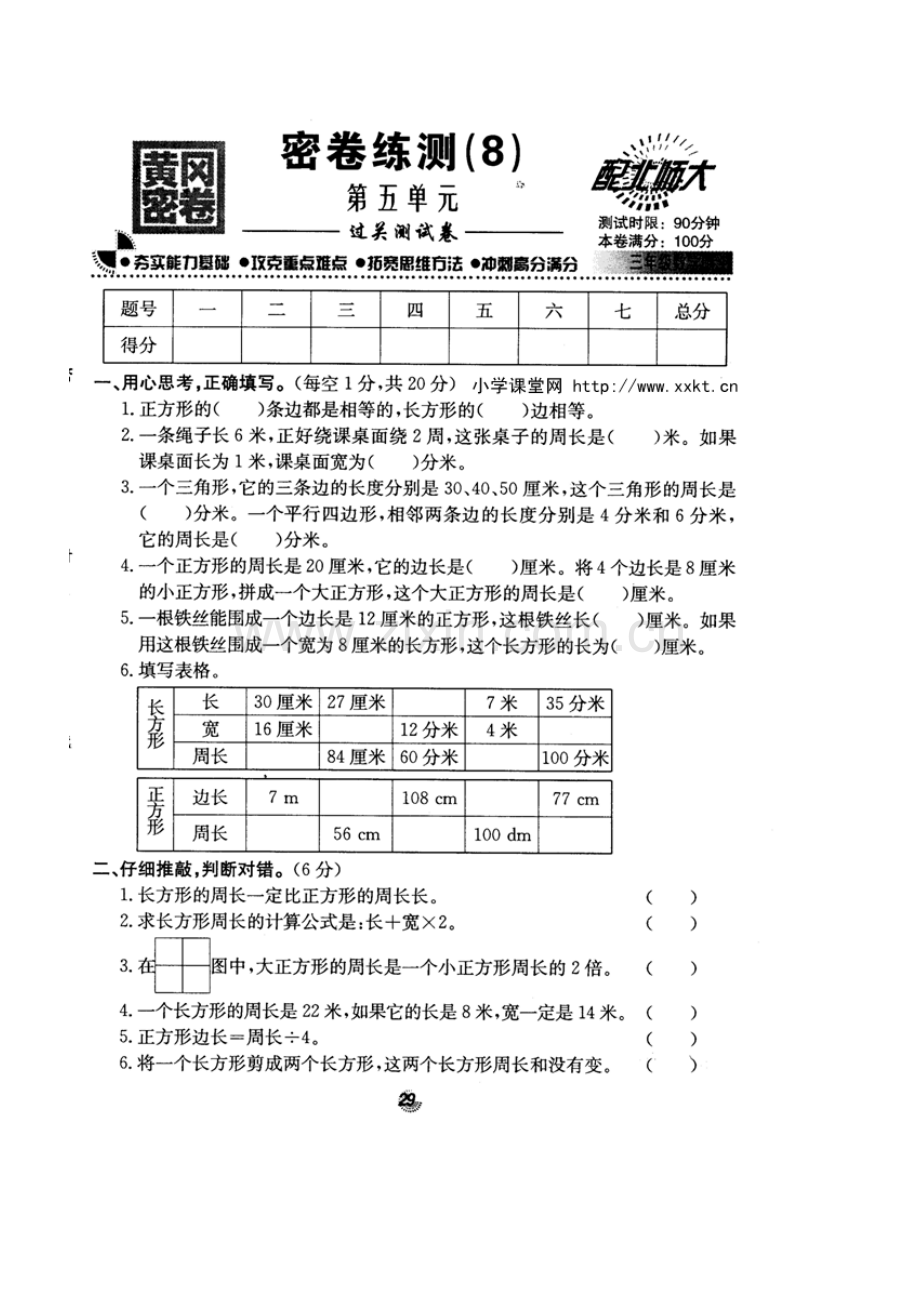 北师大版名校三年级数学上册第五单元《周长》试卷.doc_第1页