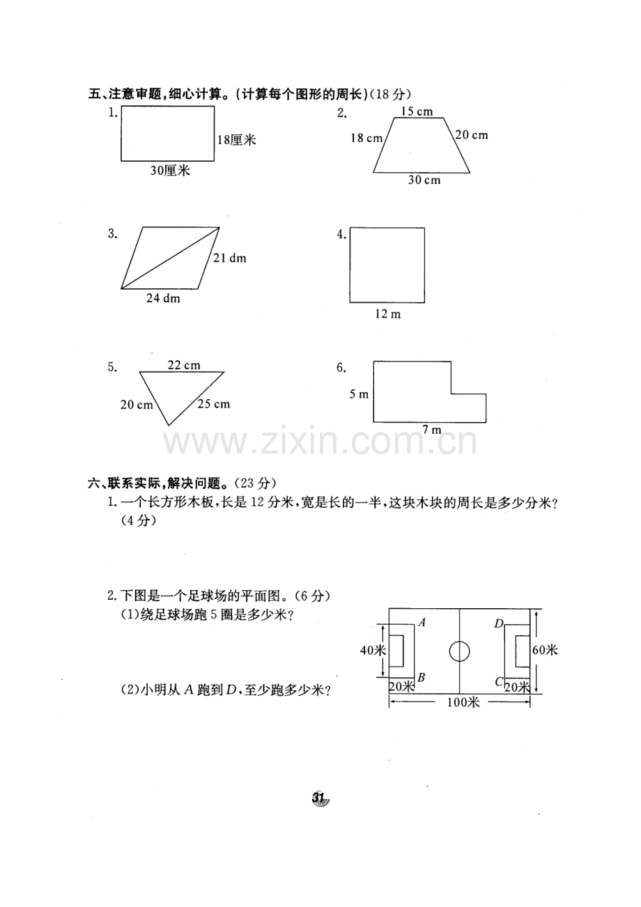 北师大版名校三年级数学上册第五单元《周长》试卷.doc_第3页