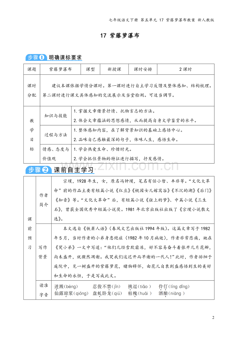 七年级语文下册-第五单元-17-紫藤萝瀑布教案-新人教版.doc_第2页