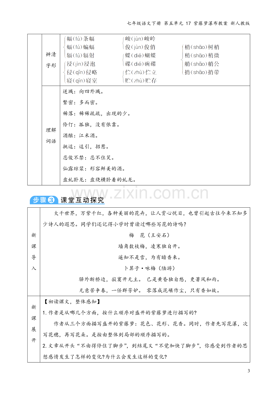 七年级语文下册-第五单元-17-紫藤萝瀑布教案-新人教版.doc_第3页