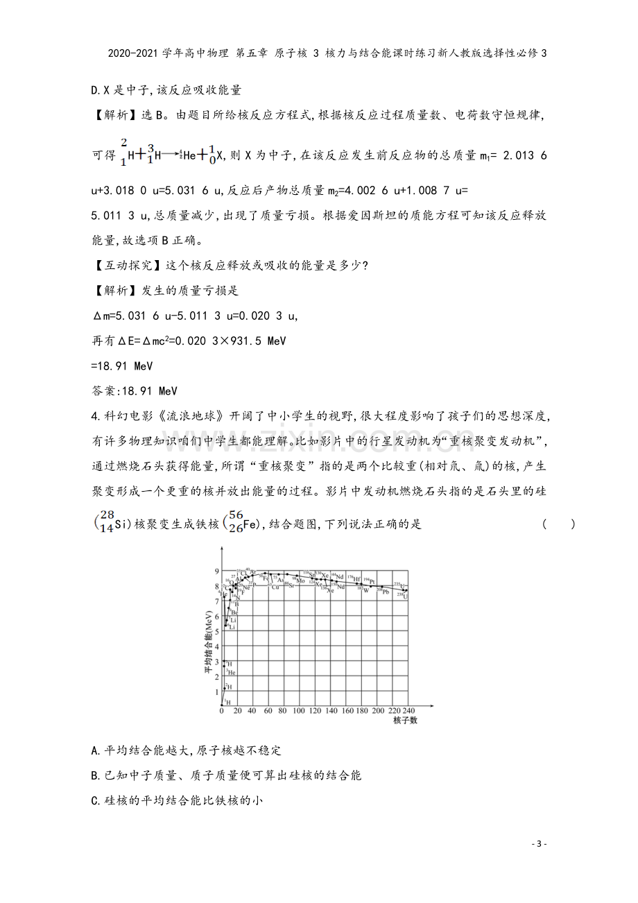 2020-2021学年高中物理-第五章-原子核-3-核力与结合能课时练习新人教版选择性必修3.doc_第3页